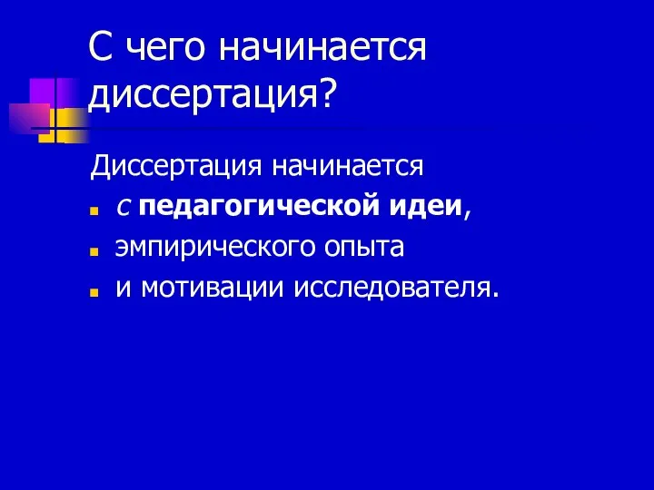 С чего начинается диссертация? Диссертация начинается с педагогической идеи, эмпирического опыта и мотивации исследователя.