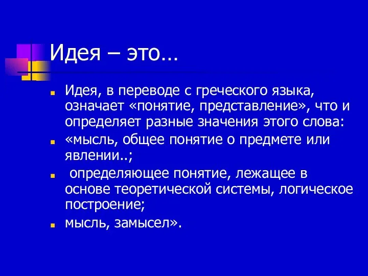 Идея – это… Идея, в переводе с греческого языка, означает «понятие,