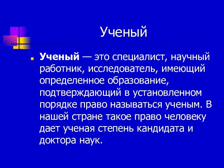 Ученый Ученый — это специалист, научный работник, исследователь, имеющий определенное образование,