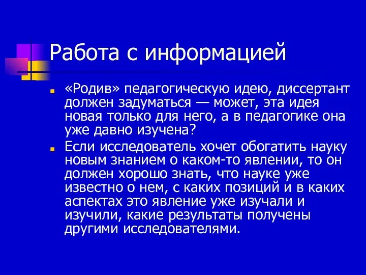 Работа с информацией «Родив» педагогическую идею, диссертант должен задуматься — может,