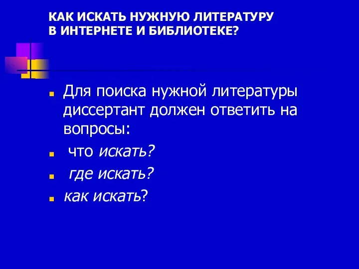 КАК ИСКАТЬ НУЖНУЮ ЛИТЕРАТУРУ В ИНТЕРНЕТЕ И БИБЛИОТЕКЕ? Для поиска нужной