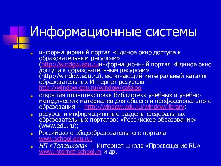 Информационные системы информационный портал «Единое окно доступа к образовательным ресурсам» (http://window.edu.ruинформационный