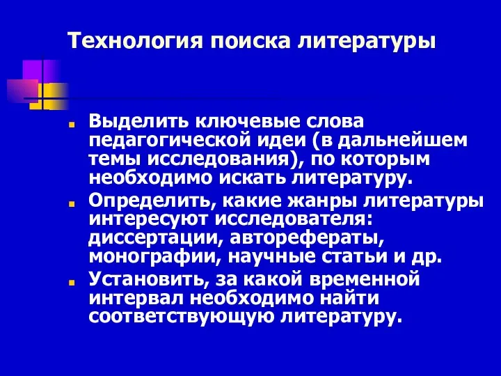 Технология поиска литературы Выделить ключевые слова педагогической идеи (в дальнейшем темы