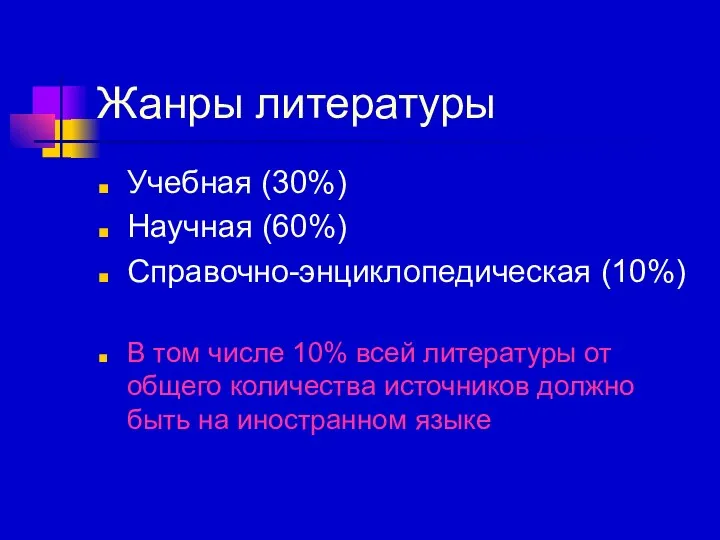 Жанры литературы Учебная (30%) Научная (60%) Справочно-энциклопедическая (10%) В том числе