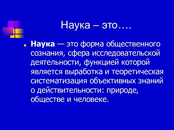 Наука – это…. Наука — это форма общественного сознания, сфера исследовательской