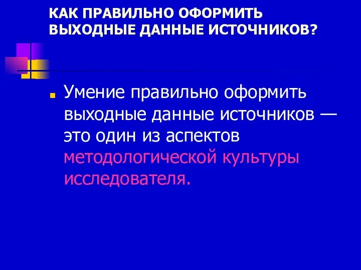 КАК ПРАВИЛЬНО ОФОРМИТЬ ВЫХОДНЫЕ ДАННЫЕ ИСТОЧНИКОВ? Умение правильно оформить выходные данные