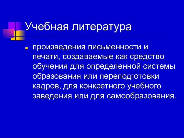 Учебная литература произведения письменности и печати, создаваемые как средство обучения для