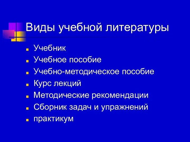 Виды учебной литературы Учебник Учебное пособие Учебно-методическое пособие Курс лекций Методические