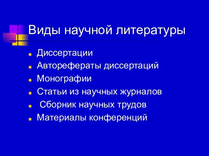 Виды научной литературы Диссертации Авторефераты диссертаций Монографии Статьи из научных журналов Сборник научных трудов Материалы конференций