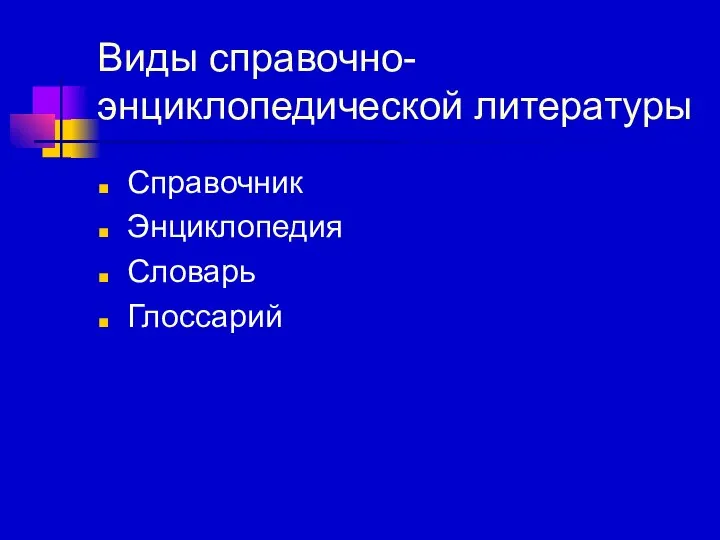 Виды справочно-энциклопедической литературы Справочник Энциклопедия Словарь Глоссарий