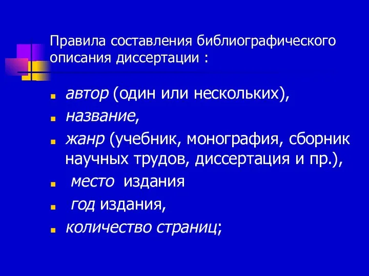 Правила составления библиографического описания диссертации : автор (один или нескольких), название,