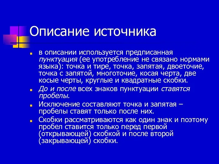 Описание источника в описании используется предписанная пунктуация (ее употребление не связано