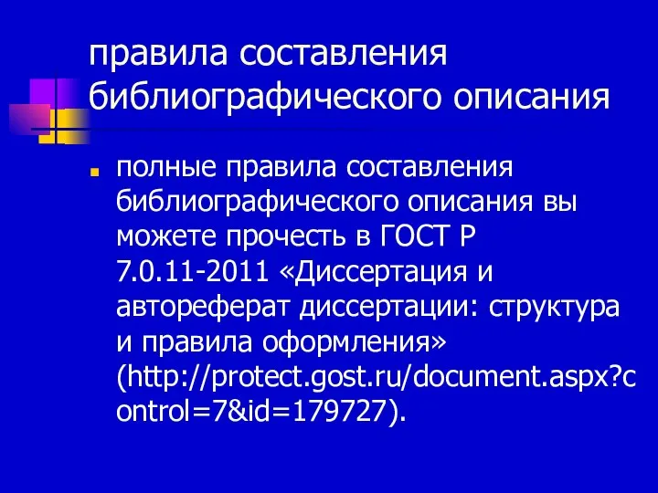 правила составления библиографического описания полные правила составления библиографического описания вы можете