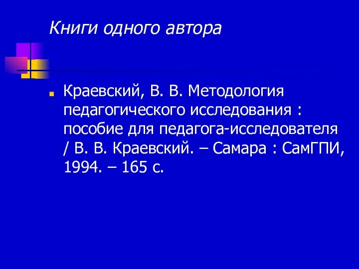 Книги одного автора Краевский, В. В. Методология педагогического исследования : пособие