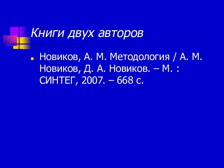 Книги двух авторов Новиков, А. М. Методология / А. М. Новиков,