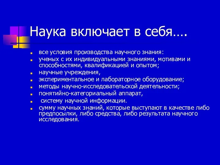 Наука включает в себя…. все условия производства научного знания: ученых с