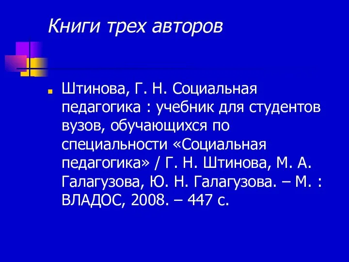 Книги трех авторов Штинова, Г. Н. Социальная педагогика : учебник для