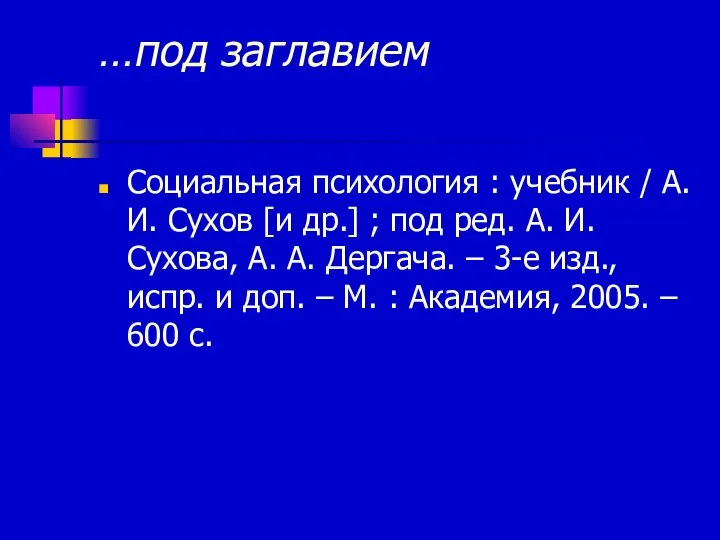 …под заглавием Социальная психология : учебник / А. И. Сухов [и