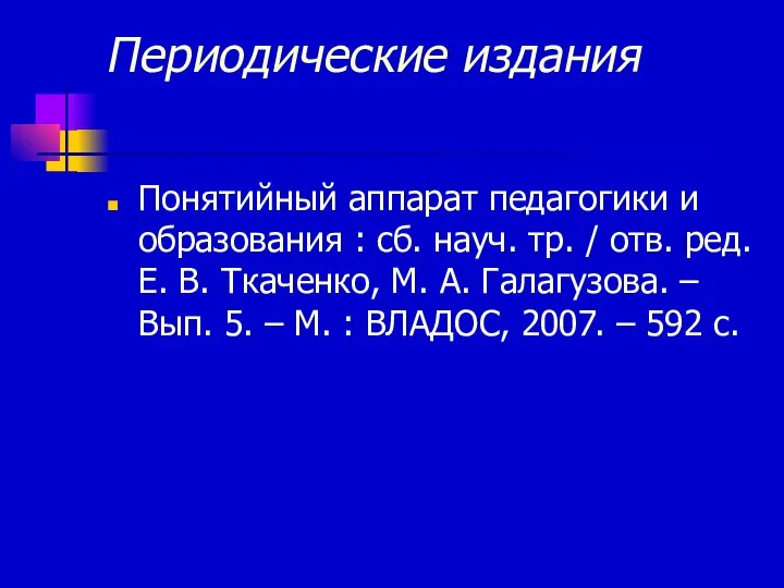 Периодические издания Понятийный аппарат педагогики и образования : сб. науч. тр.