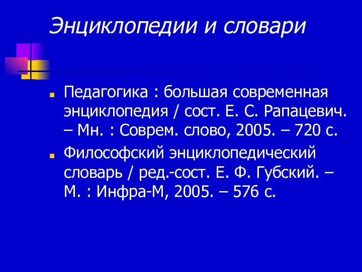 Энциклопедии и словари Педагогика : большая современная энциклопедия / сост. Е.