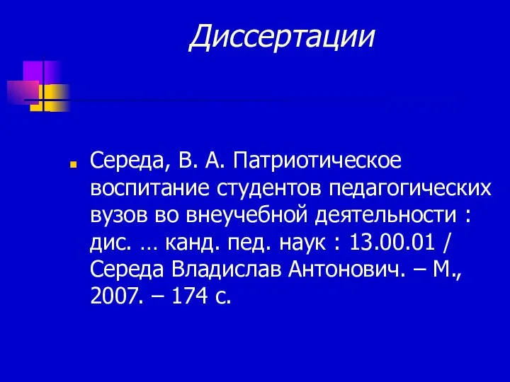 Диссертации Середа, В. А. Патриотическое воспитание студентов педагогических вузов во внеучебной