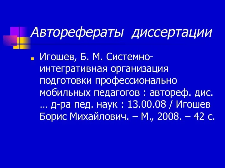 Авторефераты диссертации Игошев, Б. М. Системно-интегративная организация подготовки профессионально мобильных педагогов