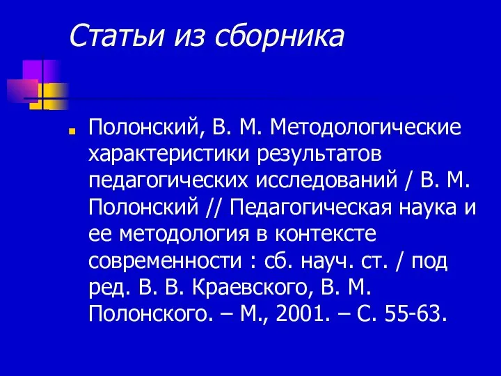 Статьи из сборника Полонский, В. М. Методологические характеристики результатов педагогических исследований