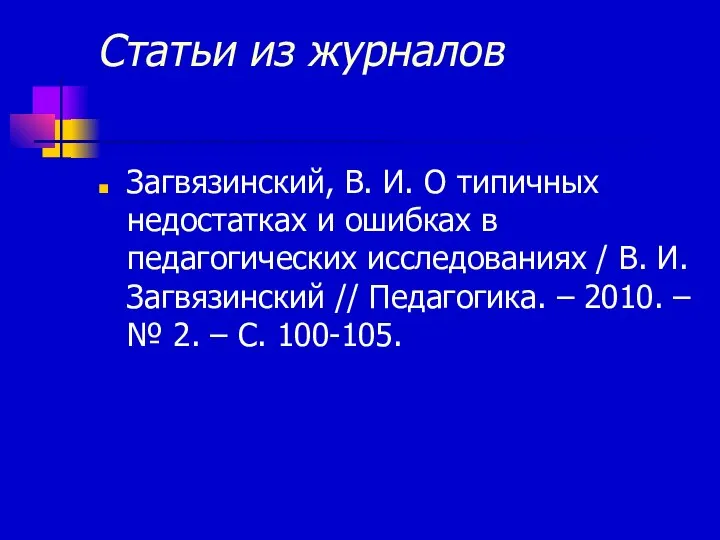 Статьи из журналов Загвязинский, В. И. О типичных недостатках и ошибках