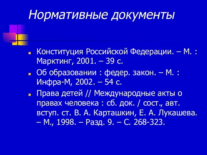 Нормативные документы Конституция Российской Федерации. – М. : Марктинг, 2001. –