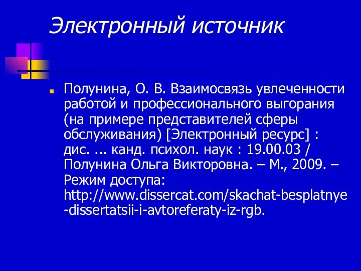 Электронный источник Полунина, О. В. Взаимосвязь увлеченности работой и профессионального выгорания