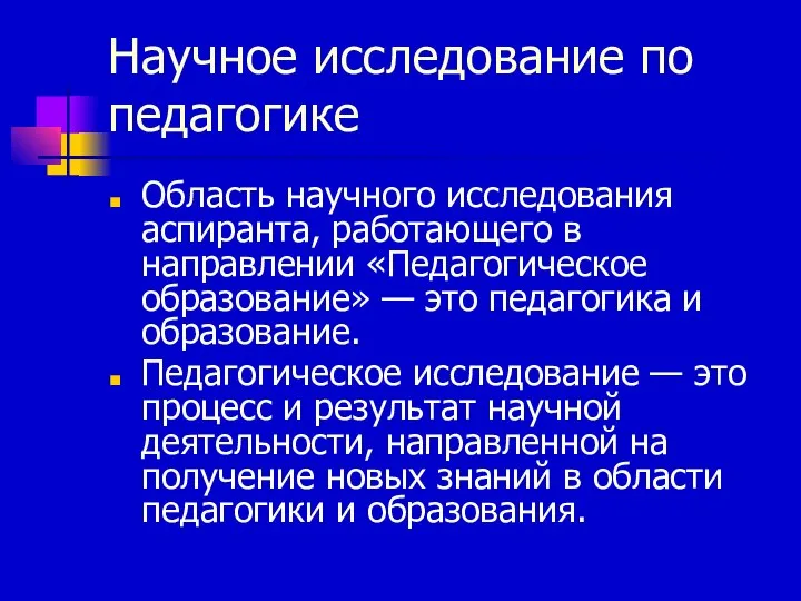 Научное исследование по педагогике Область научного исследования аспиранта, работающего в направлении