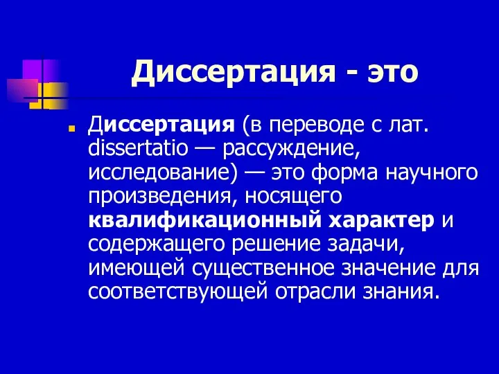 Диссертация - это Диссертация (в переводе с лат. dissertatio — рассуждение,