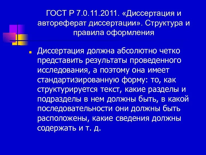 ГОСТ Р 7.0.11.2011. «Диссертация и автореферат диссертации». Структура и правила оформления