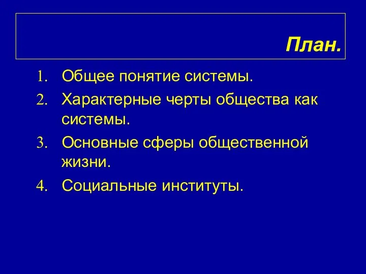 План. Общее понятие системы. Характерные черты общества как системы. Основные сферы общественной жизни. Социальные институты.