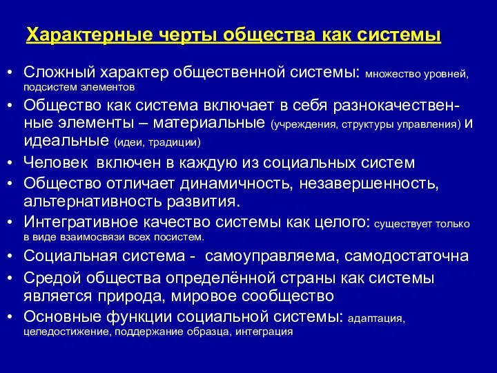 Характерные черты общества как системы Сложный характер общественной системы: множество уровней,