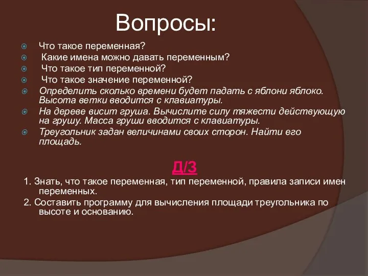 Вопросы: Что такое переменная? Какие имена можно давать переменным? Что такое