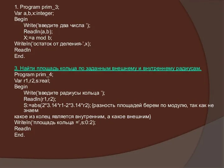 1. Program prim_3; Var a,b,x:integer; Begin Write(‘введите два числа ’); Readln(a,b);