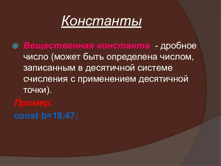 Вещественная константа - дробное число (может быть определена числом, записанным в