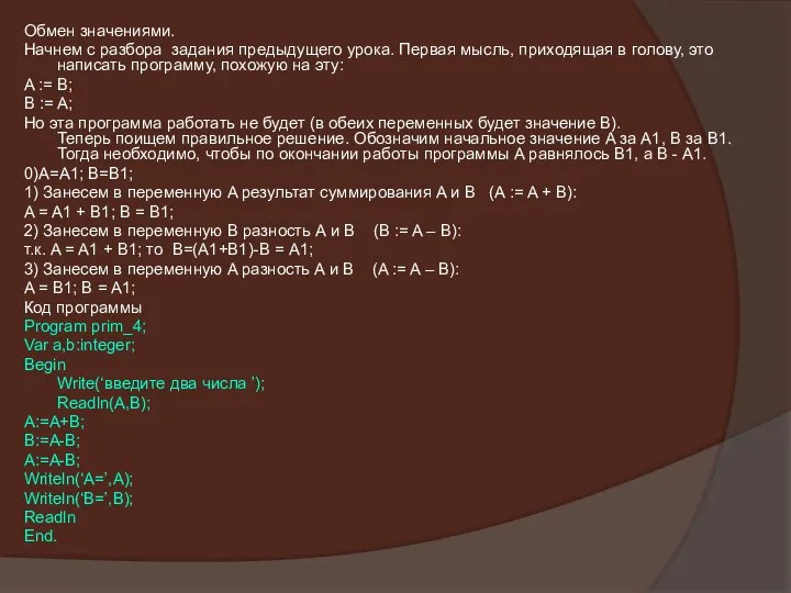 Обмен значениями. Начнем с разбора задания предыдущего урока. Первая мысль, приходящая