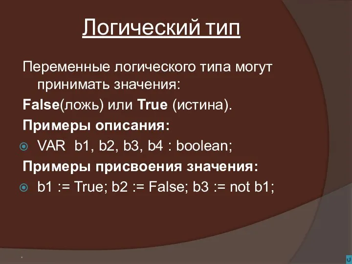 * Логический тип Переменные логического типа могут принимать значения: False(ложь) или