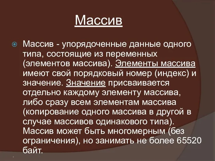 * Массив Массив - упорядоченные данные одного типа, состоящие из переменных