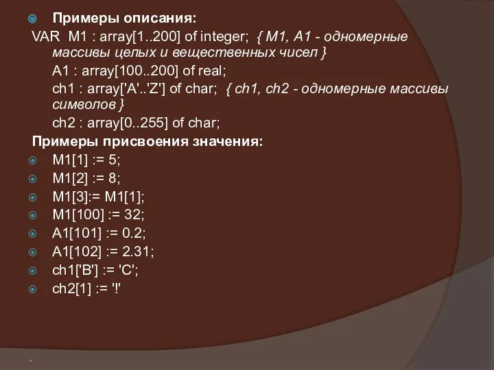 * Примеры описания: VAR M1 : array[1..200] of integer; { М1,