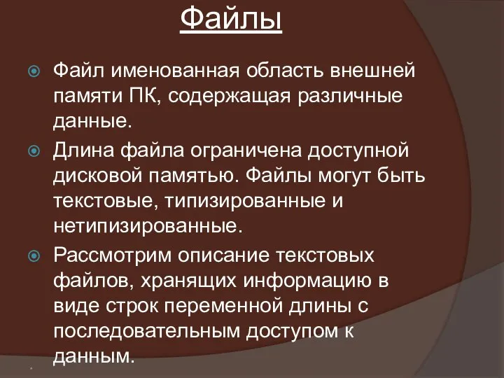 * Файлы Файл именованная область внешней памяти ПК, содержащая различные данные.