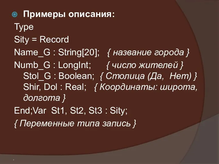 * Примеры описания: Type Sity = Record Name_G : String[20]; {