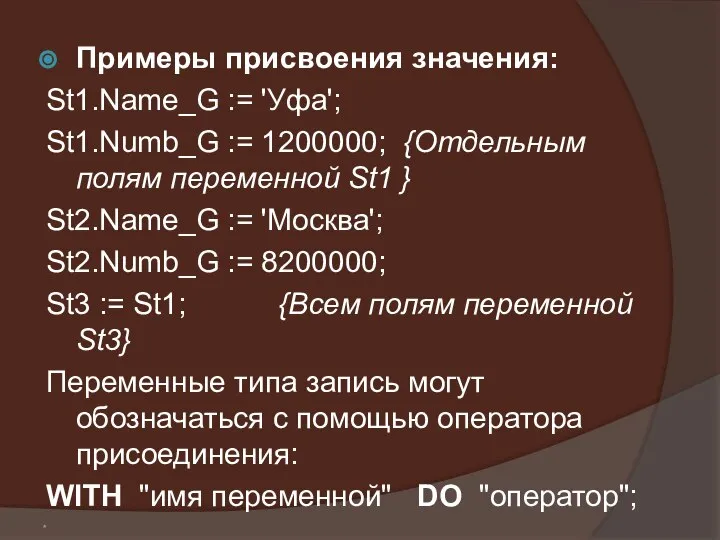 * Примеры присвоения значения: St1.Name_G := 'Уфа'; St1.Numb_G := 1200000; {Отдельным