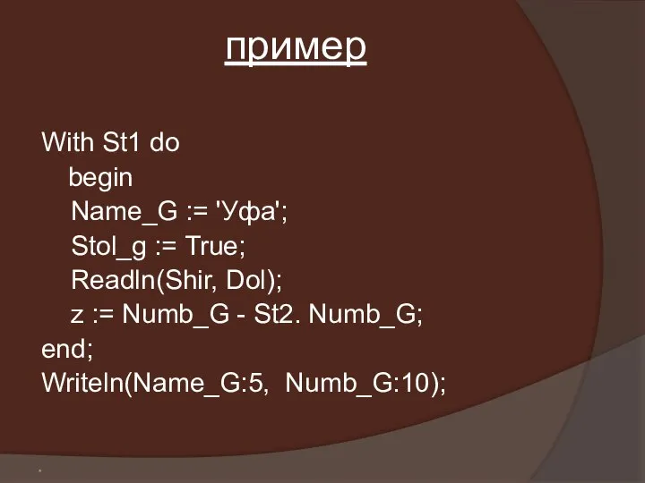 * пример With St1 do begin Name_G := 'Уфа'; Stol_g :=