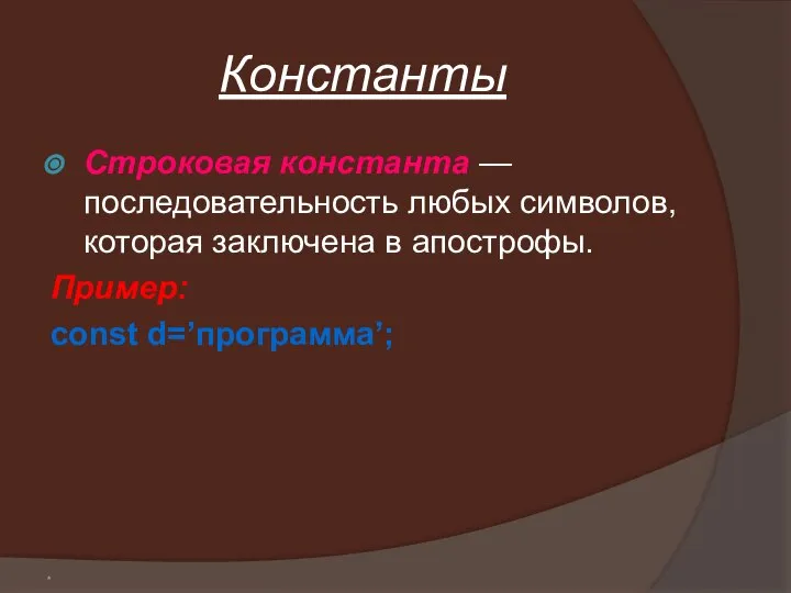 Константы Строковая константа — последовательность любых символов, которая заключена в апострофы. Пример: const d=’программа’; *