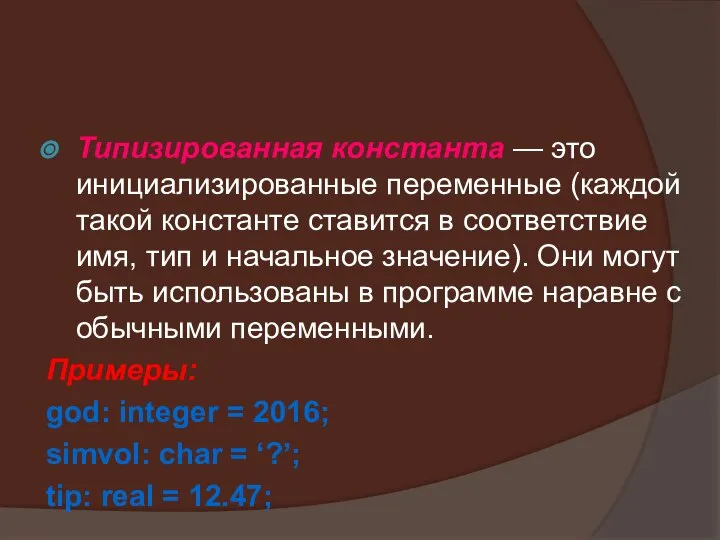 Типизированная константа — это инициализированные переменные (каждой такой константе ставится в