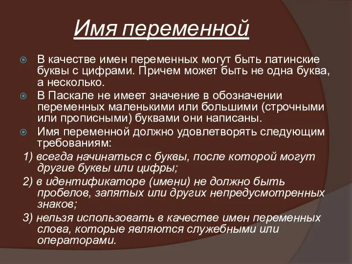 Имя переменной В качестве имен переменных могут быть латинские буквы с