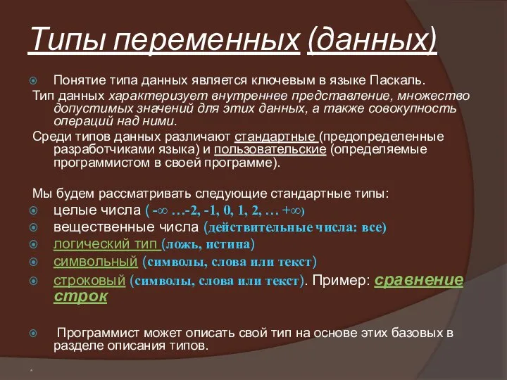 * Типы переменных (данных) Понятие типа данных является ключевым в языке